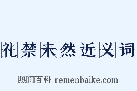 礼禁未然近义词是什么意思的图片